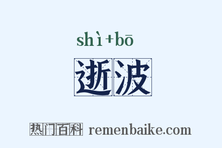 逝波是什么意思的图片